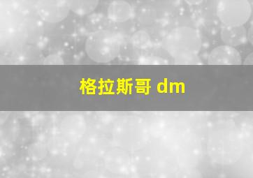 格拉斯哥 dm